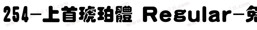254-上首琥珀体 Regular字体转换